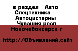  в раздел : Авто » Спецтехника »  » Автоцистерны . Чувашия респ.,Новочебоксарск г.